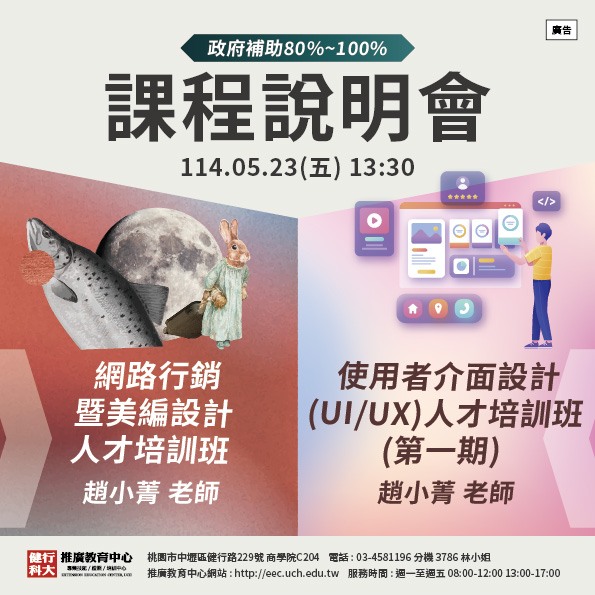 【免費課程聯合說明會】使用者介面設計(UI/UX)、網路行銷暨美編設計人才培訓班